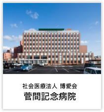 菅間記念病院
