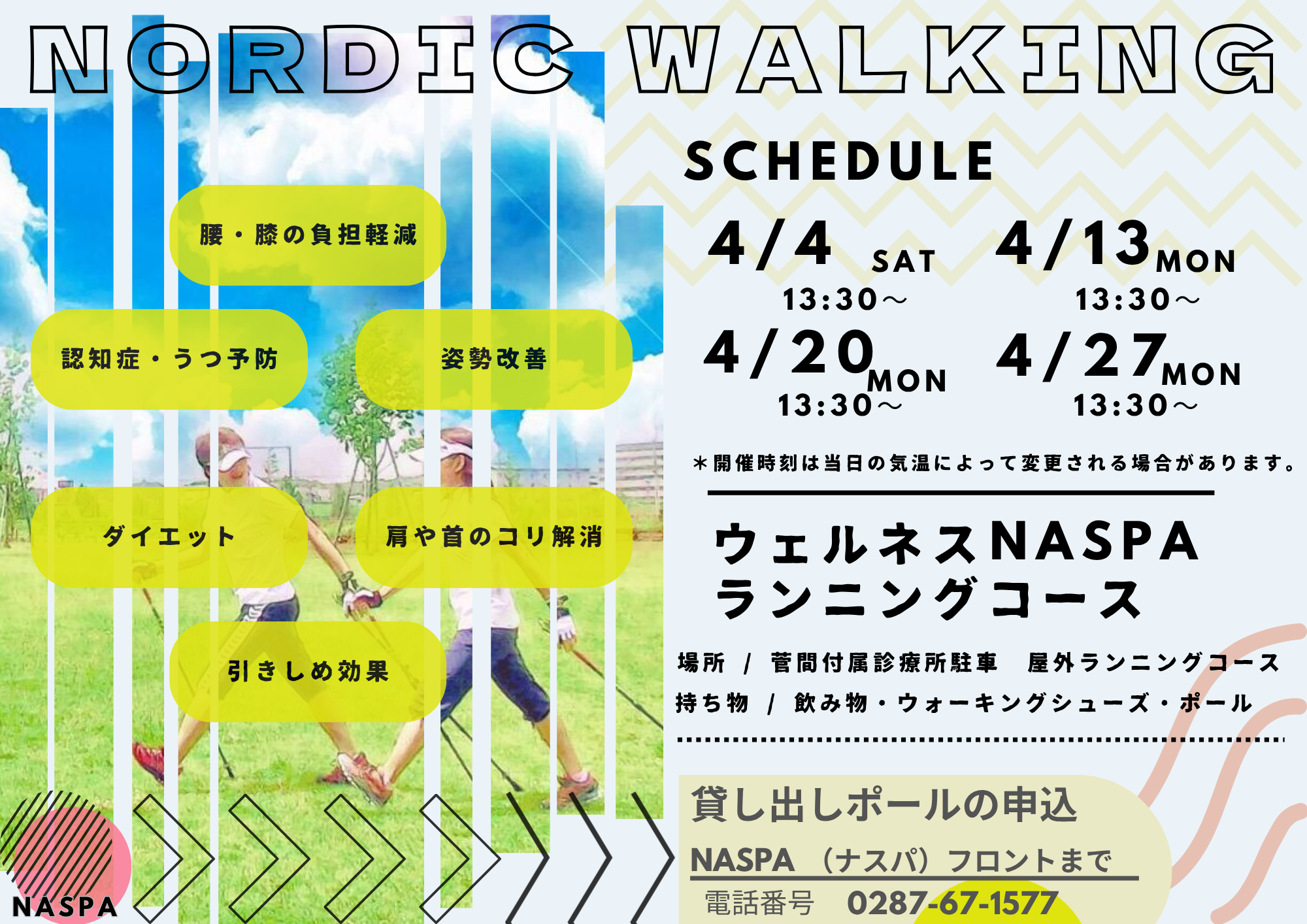 ノルディックウォーキング